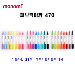 모나미 패브릭마카 470 낱색 직물 채색 전용 마카, 패브릭마카470(옐로우그린)