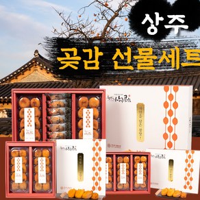 상주 반건시 곶감 선물세트 건시 설 구정 추석 명절 선물세트, 1세트, 5. 명작혼합 1호( 반건시, 건시 1kg 이상 )