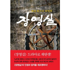 장영실:조선 최고의 과학자, 아토북(Atto Book), 조선사역사연구소 저