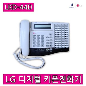 LKD-44D 깨끗한 특A급 중고 LG키폰전화기 LKD44D LKD-30DH호환사용