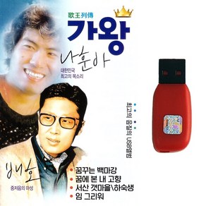 트로트USB 가왕 나훈아 배호 90곡 트로트노래