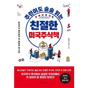 주린이도 술술 읽는 친절한 미국주식책, 메이트북스, 이슬기최정희