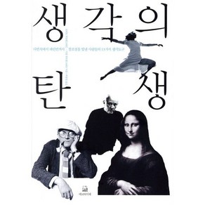 생각의 탄생:다빈치에서 파인먼까지 창조성을 빛낸 사람들의 13가지 생각도구