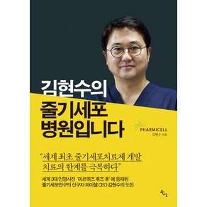 김현수의 줄기세포 병원입니다: