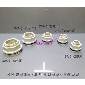 국산 벌크헤드 나사 타입 (미)백색 PVC 재질 (40A 32A 25A 20A 15A) 수족관용 벌크 헤드, 1개