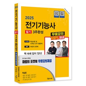 한솔아카데미 2025 전기기능사 필기 3주완성 무료강의제공 - 개정8판 포켓북963 CBT기출