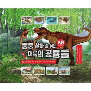 [키움북스] 쿵쿵 살아 숨 쉬는 대륙의 공룡들 AR 증강현실 카드 64종/세이펜 적용, 없음, 상세 설명 참조