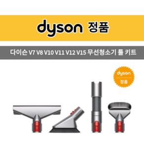 다이슨 정품 V7 V8 V10 무선청소기 툴 키트, 1개, 홈 클리닝 키트