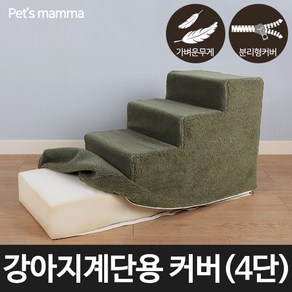 펫츠맘마 [펫츠맘마] 강아지계단용 교체형커버 4단, 선택완료