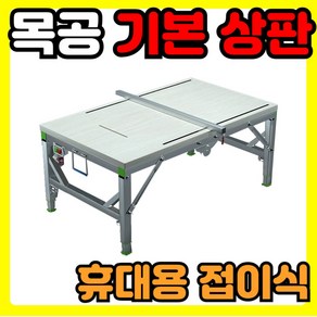 Konwek 목공 기본 작업대 휴대용 접이식, 1개, 80*120K