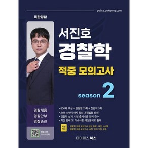 서진호 경찰학 적중 모의고사 시즌2:경찰채용 경찰간부 경찰승진