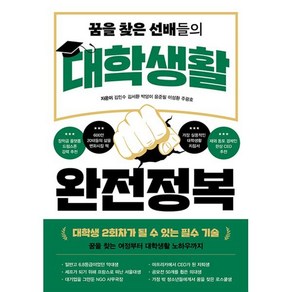 꿈을 찾은 선배들의대학생활 완전정복:대학생 2회차가 될 수 있는 필수 기술, 바른북스, 김민수 김서환 박덩이 윤준필 이성환 주광호