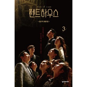 펜트하우스 3 - 김순옥 대본집, 단품, 넥서스BOOKS