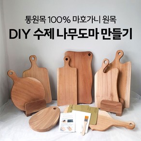 DIY 수제 나무도마 만들기 키트세트 (9가지 타입) 목공방체험, 선택1) 사각 손잡이 도마+각인추가