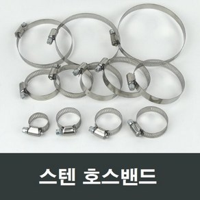 스텐 호스밴드 6인치 127~152mm 반도 파이프 체결 H16