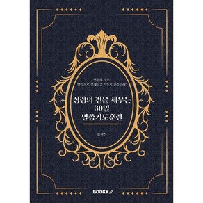 성령의 전을 세우는 30일 말씀기도훈련, BOOKK(부크크), 홍광선 저