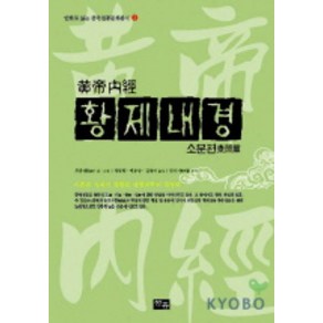 황제내경: 소문편(만화)