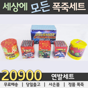 20900원 불꽃놀이 폭죽세트, 01. 20900원 연발세트, 1세트