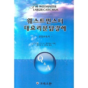 웨스터민스터 대요리문답 강해, 크리스챤출판사, 보스,윌리암슨 공저/류근상,신호섭 공역