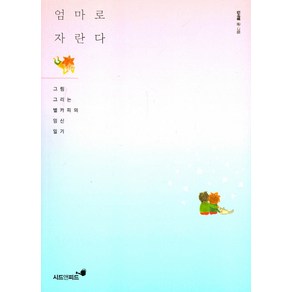 엄마로 자란다:그림 그리는 별카피의 임신 일기, 시드앤피드