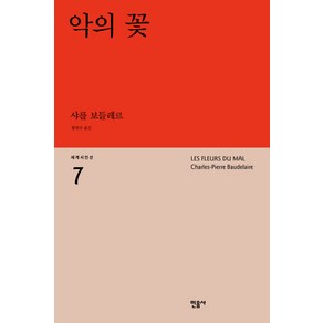 악의 꽃, 민음사, <샤를 보들레르> 저/<항현산> 역