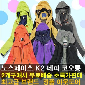 등산 네파 k2 남성 여성 남자 바람막이 아웃도어 바람막이점퍼 점퍼 자켓 롱 패딩 등산자켓