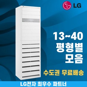 LG 휘센 스탠드냉난방기 냉온풍기 인버터 업소용 상업용 사무실 상가 15평 18평 23평 30평 36평 40평 수도권무료배송, LG 13 평 단상