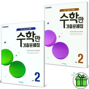 (사은품) 알찬 수학만 기출문제집 중등 2-2 중간+기말고사 세트 (전2권) 2024년