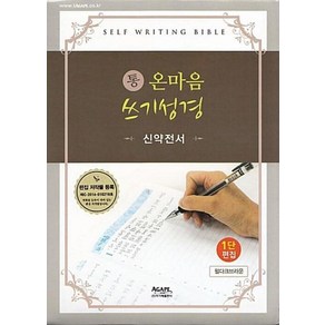 통 온마음 쓰기성경 신약 : 마태복음-요한계시록, 아가페출판사