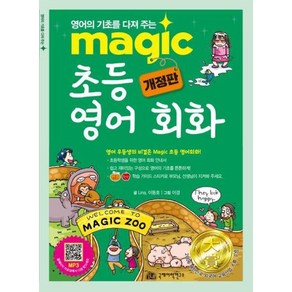 Magic 초등 영어 회화:영어의 기초를 다져 주는, 국제어학연구소출판부