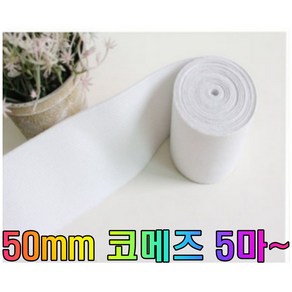 코메즈 이중직 50mm고무밴드 5마(450cm), 1개