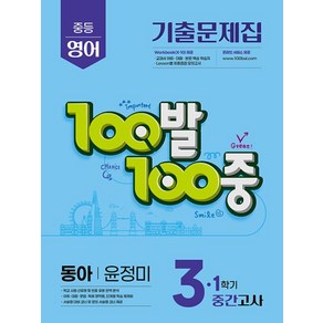 100발100중 기출문제집 1학기 중간고사 중3 영어 동아 윤정미 (2025년), 100발 100중 중등 영어 기출문제집 3-1 중간.., 에듀원 편집부(저), 에듀원, 영어영역, 중등3학년