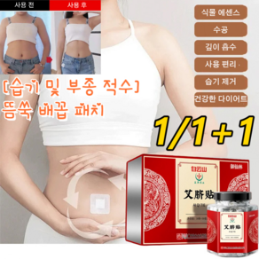 1/1+1[습기 및 부종 적수] 뜸쑥 패치 습기 제거 패치 무절식/무운동/노바운딩/무해, 뜸쑥 배꼽 패치*6+6