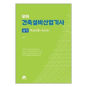 모아팩토리 모아 건축설비산업기사 실기 (핵심이론+과년도) (마스크제공)