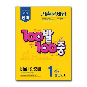 100발100중 기출문제집 1학기 중간고사 중1 영어 비상 황종배 (2025년)