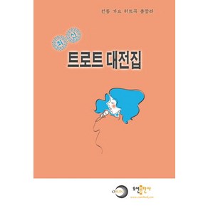 트로트 대전집(최신):전통 가요 히트곡 총망라