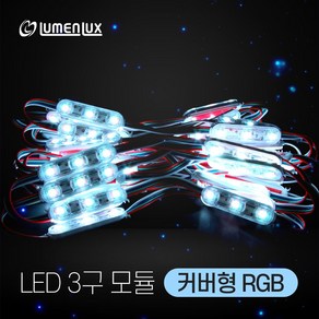 루멘룩스 국산 LED 3구모듈 커버형 RGB (1롤 50개)