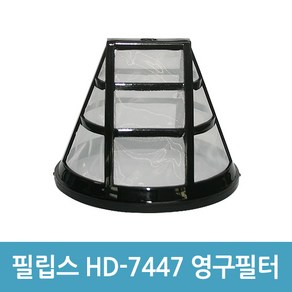 필립스 커피메이커 영구필터 HD-7447 커피메이커필터