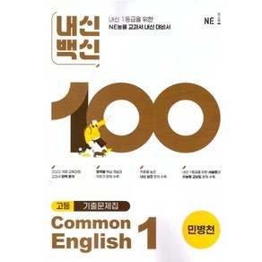 내신백신 기출문제집 고등영어 Common English 1(민병천)(2025):내신1등급을 위한 NE능률 교과서 내신대비서, 영어영역, 고등학생