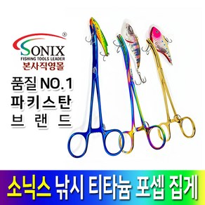 소닉스 낚시 티타늄 레인보우 포셉가위 포셉집게 바늘빼기 그립 물고기집게 훅리무버 낚시공구, Rainbow(레인보우)