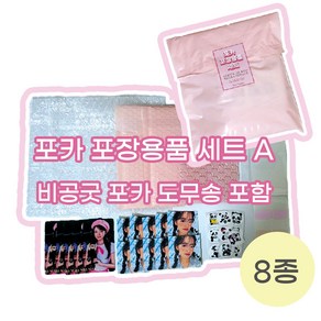 사부자기샾 8종 포카 포장용품세트 아이브 비공굿 도무송 포함 포용계