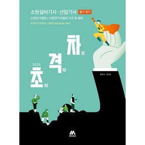 2025 초격차 소방설비기사/산업기사 필기 전기, 모아팩토리