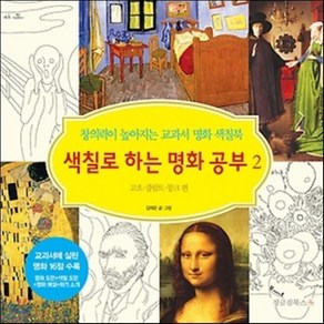 색칠로 하는 명화 공부 2 : 고흐 클림트 뭉크 편, 창의력이 높아지는 교과서 명화 색칠북