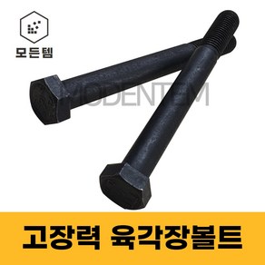 모든템 육각장볼트 고장력 육각볼트 롱볼트 장볼트 M8~M18, M18, 120mm, 2개