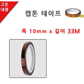 3M 내화학성x절연성 고내열 캡톤 테이프 10mm 33M 2개 PCB공정 고온테이프