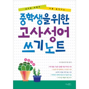 중학생을 위한 고사성어 쓰기노트:손으로 쓰면서 뇌를 움직이는