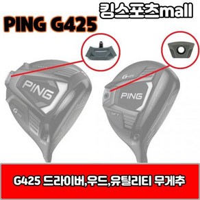 핑 g425 우드 amp 유틸리티 무게추 4g 6g 8g 10g G425, 우드o유틸리티 무게선택/6g