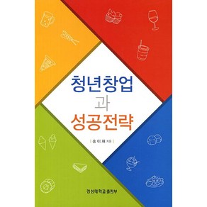 청년창업과 성공전략, 경성대학교출판부, 송이재 저