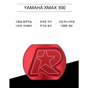 레브코리아 /야마하 엑스맥스300 XMAX-300 메인 스텐드 클립 / REVE 레브코리아, TECHMAX신형(레드)