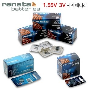 레나타 RENATA 시계배터리 건전지 동전 코인 버튼전지 리듐전지 1.55V SR 건전지